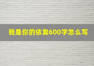 我是你的依靠600字怎么写