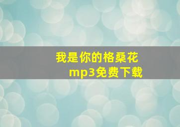 我是你的格桑花mp3免费下载