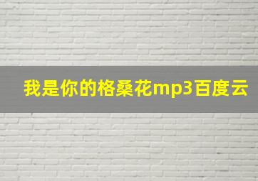 我是你的格桑花mp3百度云