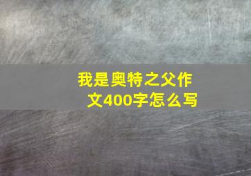 我是奥特之父作文400字怎么写