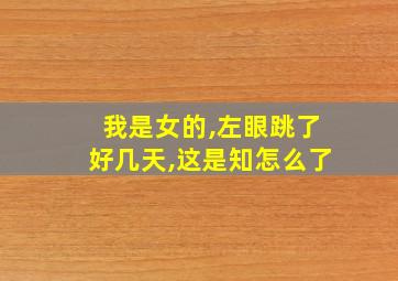 我是女的,左眼跳了好几天,这是知怎么了