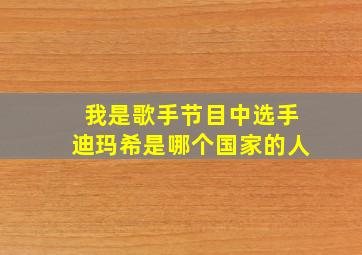 我是歌手节目中选手迪玛希是哪个国家的人