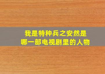 我是特种兵之安然是哪一部电视剧里的人物