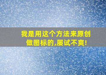 我是用这个方法来原创做图标的,屡试不爽!