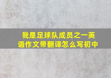 我是足球队成员之一英语作文带翻译怎么写初中