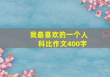 我最喜欢的一个人科比作文400字