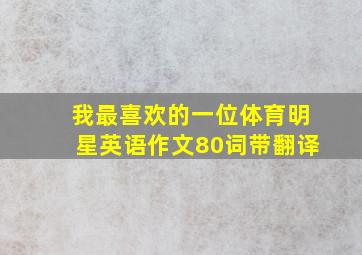 我最喜欢的一位体育明星英语作文80词带翻译