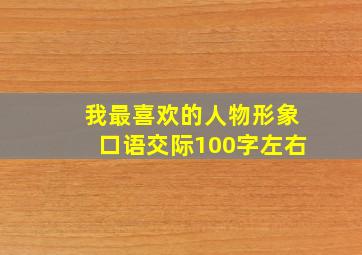 我最喜欢的人物形象口语交际100字左右