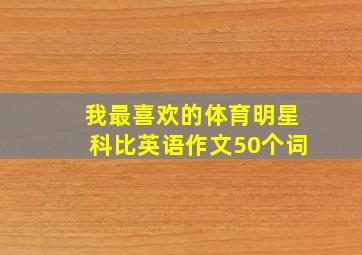 我最喜欢的体育明星科比英语作文50个词