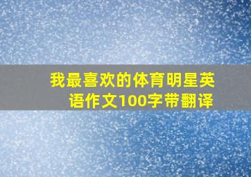 我最喜欢的体育明星英语作文100字带翻译