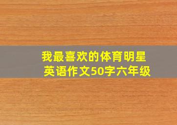 我最喜欢的体育明星英语作文50字六年级