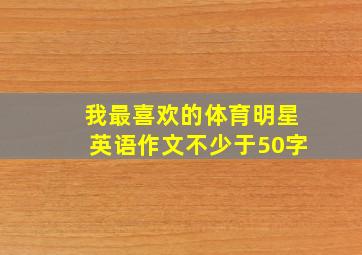 我最喜欢的体育明星英语作文不少于50字