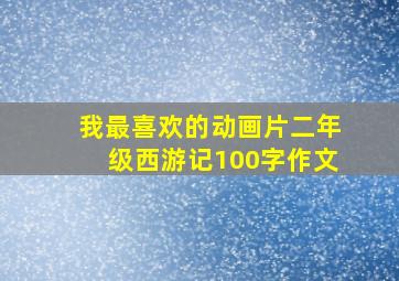 我最喜欢的动画片二年级西游记100字作文