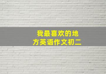 我最喜欢的地方英语作文初二