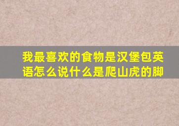 我最喜欢的食物是汉堡包英语怎么说什么是爬山虎的脚