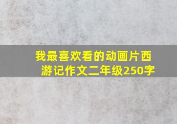 我最喜欢看的动画片西游记作文二年级250字