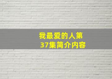 我最爱的人第37集简介内容