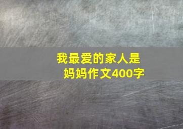 我最爱的家人是妈妈作文400字