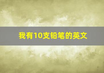 我有10支铅笔的英文