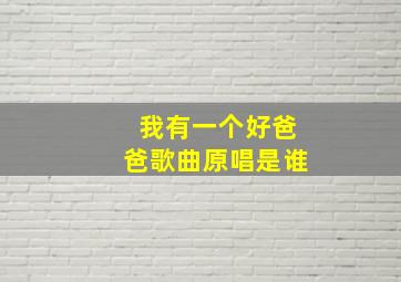 我有一个好爸爸歌曲原唱是谁