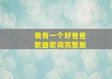 我有一个好爸爸歌曲歌词完整版