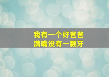 我有一个好爸爸满嘴没有一颗牙