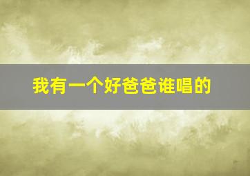 我有一个好爸爸谁唱的