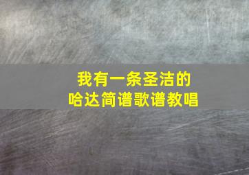 我有一条圣洁的哈达简谱歌谱教唱