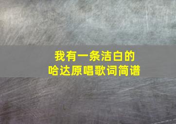 我有一条洁白的哈达原唱歌词简谱