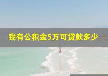 我有公积金5万可贷款多少