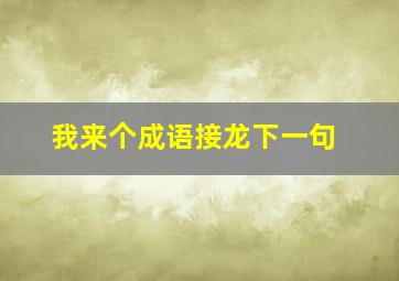 我来个成语接龙下一句