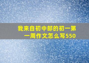 我来自初中部的初一第一周作文怎么写550