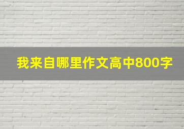 我来自哪里作文高中800字