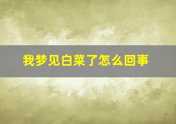 我梦见白菜了怎么回事