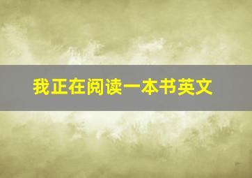 我正在阅读一本书英文