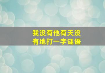 我没有他有天没有地打一字谜语