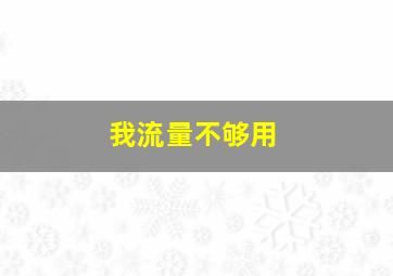 我流量不够用