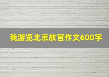 我游览北京故宫作文600字