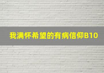 我满怀希望的有病信仰B10