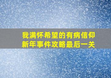 我满怀希望的有病信仰新年事件攻略最后一关