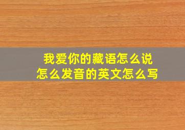 我爱你的藏语怎么说怎么发音的英文怎么写