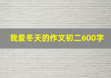 我爱冬天的作文初二600字