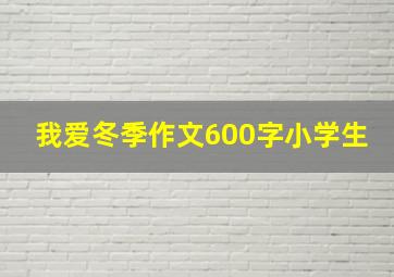 我爱冬季作文600字小学生