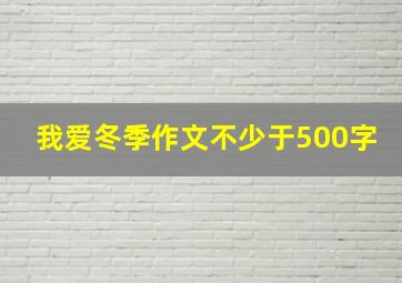 我爱冬季作文不少于500字