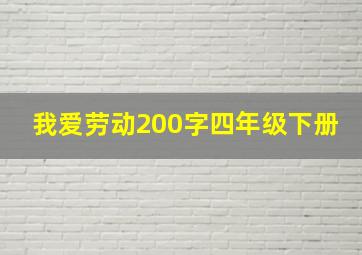 我爱劳动200字四年级下册