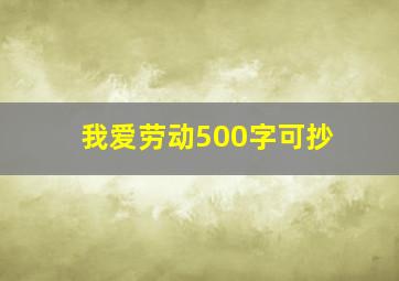 我爱劳动500字可抄