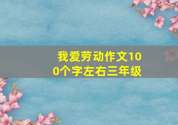 我爱劳动作文100个字左右三年级