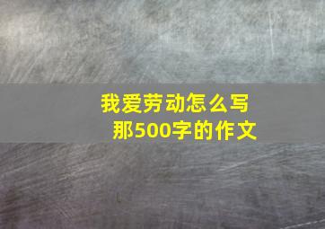 我爱劳动怎么写那500字的作文