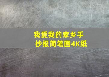 我爱我的家乡手抄报简笔画4K纸