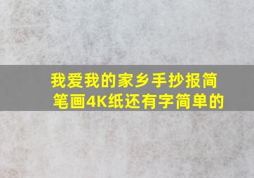 我爱我的家乡手抄报简笔画4K纸还有字简单的